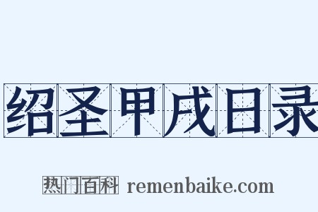 绍圣甲戌日录是什么意思的图片